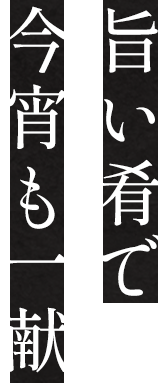 旨い肴で 今宵も一献