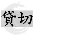 貸切も大歓迎