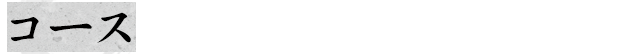 コースはご要望に応えるスタイルで